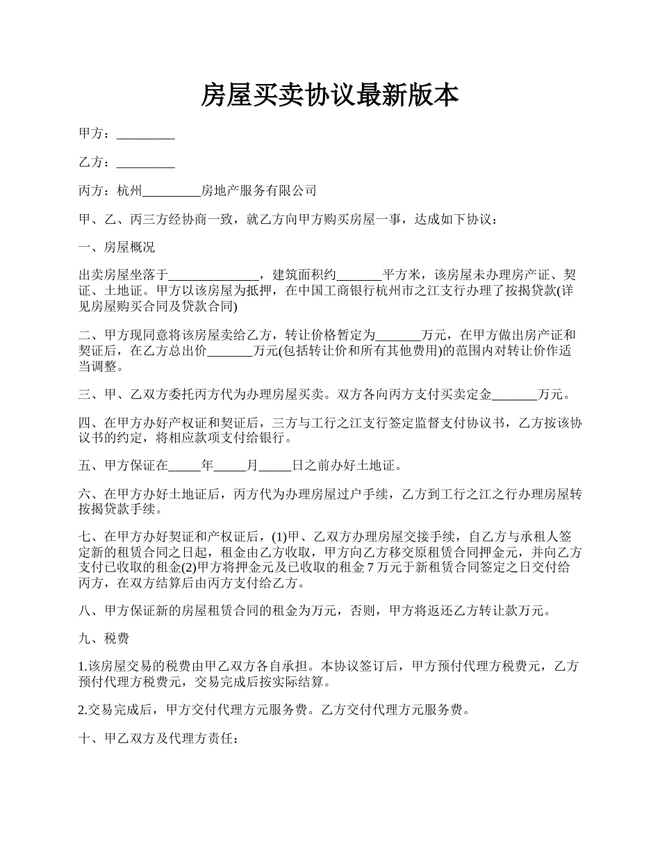 房屋买卖协议最新版本.docx_第1页