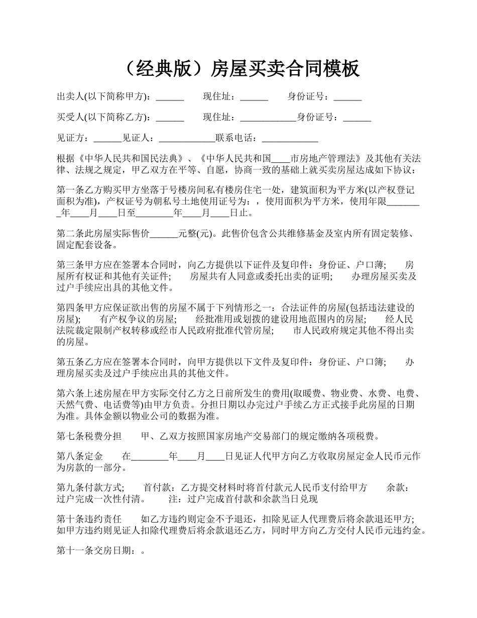 （经典版）房屋买卖合同模板.docx_第1页