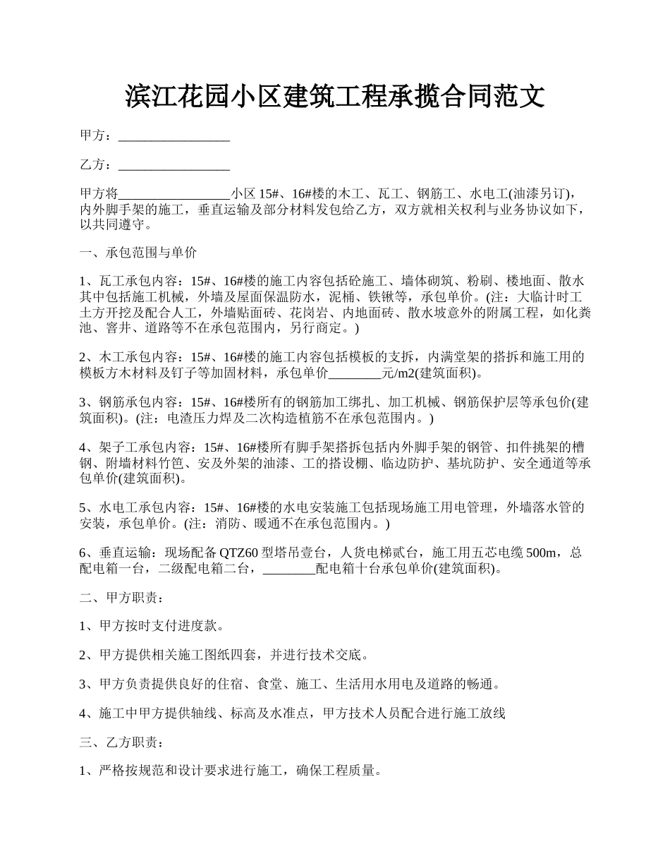 滨江花园小区建筑工程承揽合同范文.docx_第1页