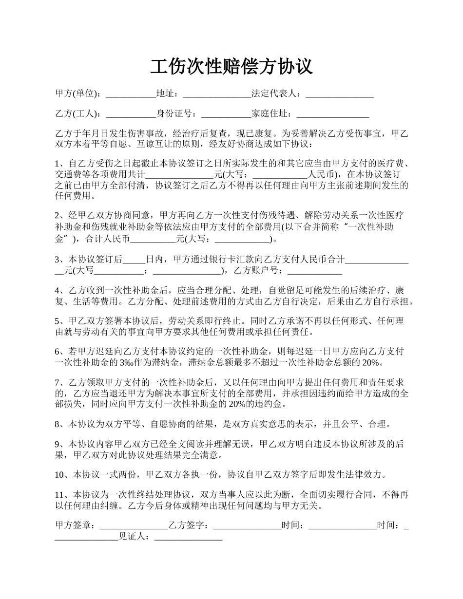 工伤次性赔偿方协议.docx_第1页