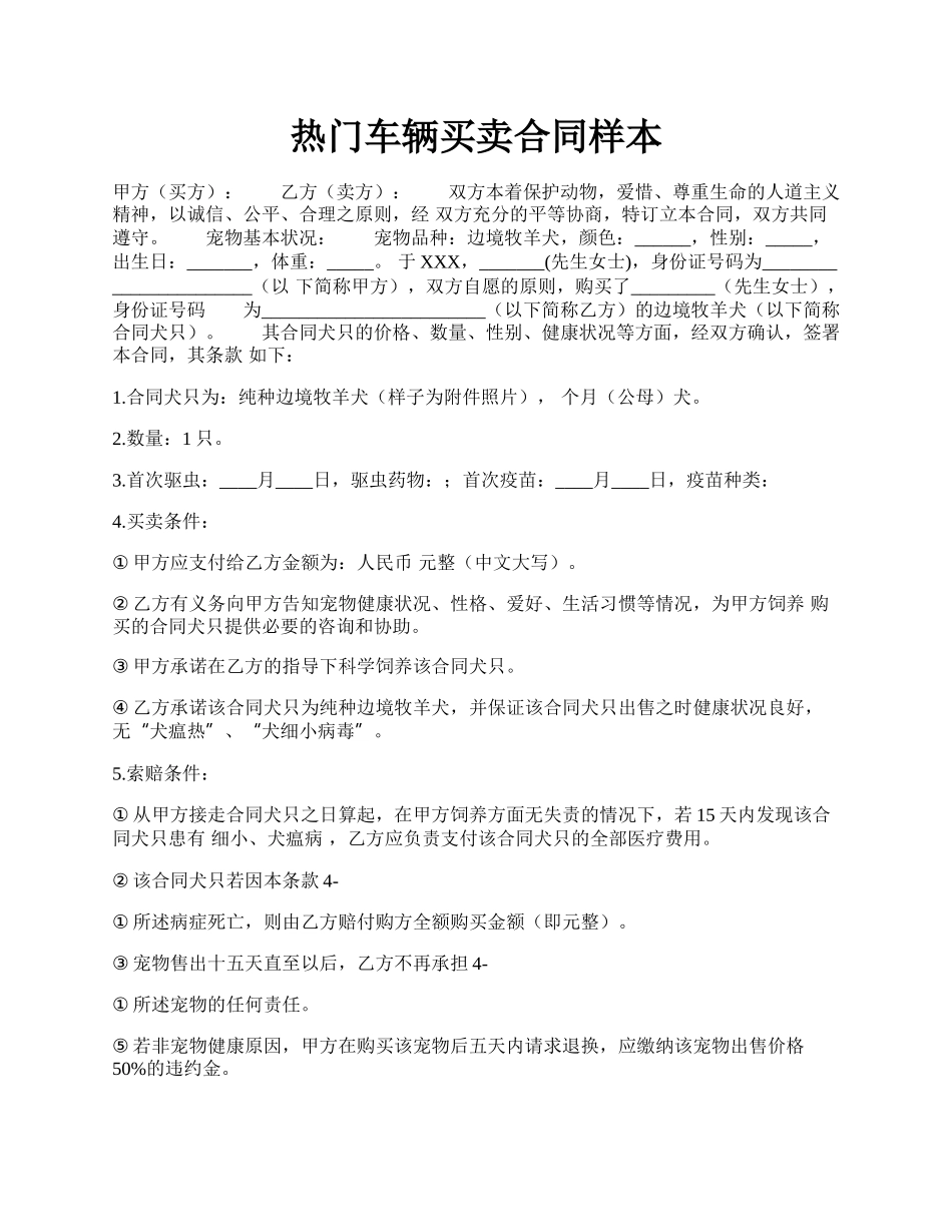 热门车辆买卖合同样本.docx_第1页