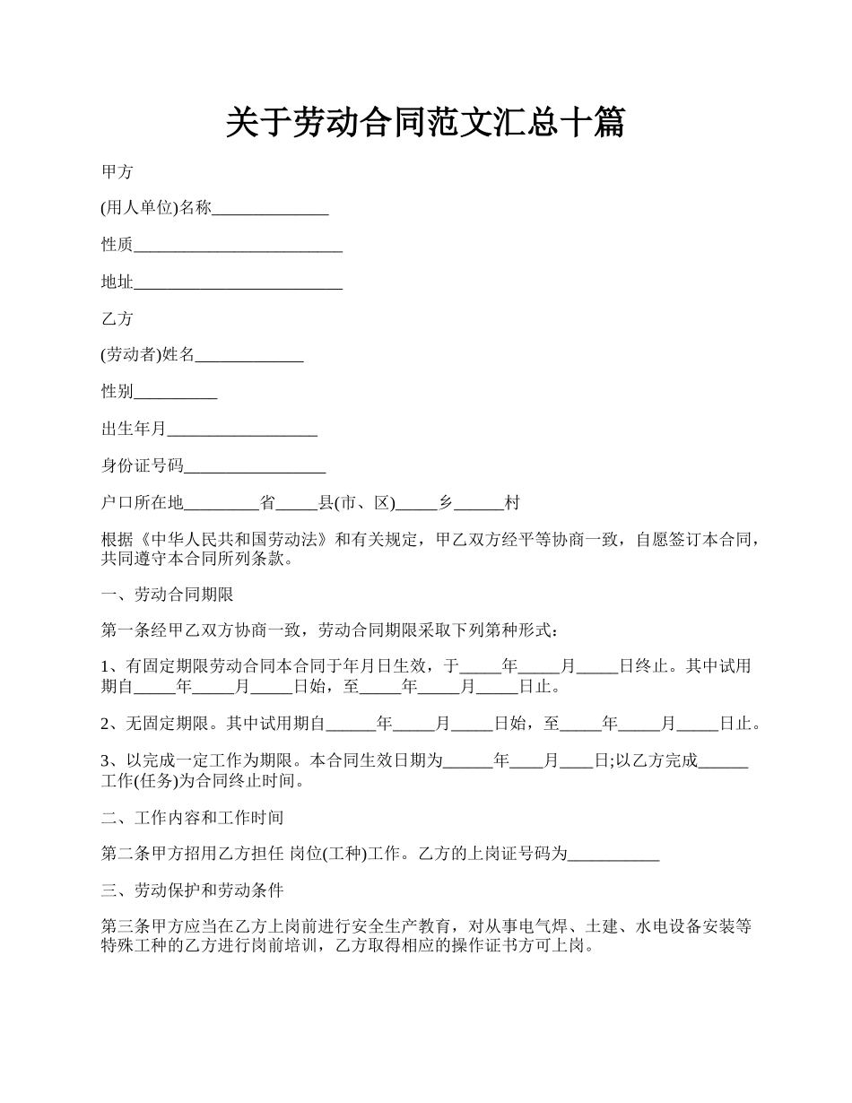 关于劳动合同范文汇总十篇.docx_第1页