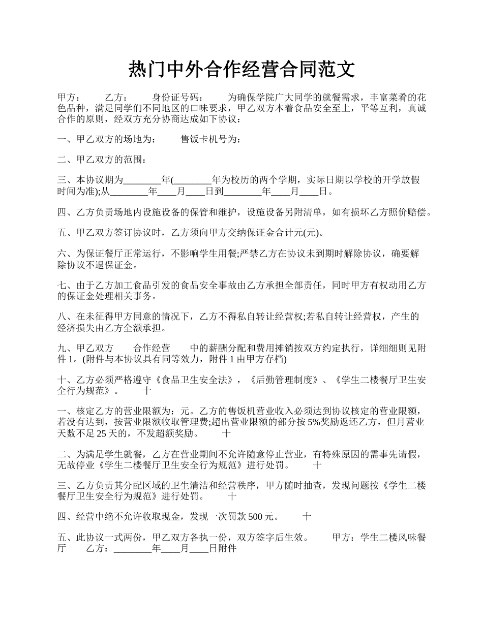热门中外合作经营合同范文.docx_第1页