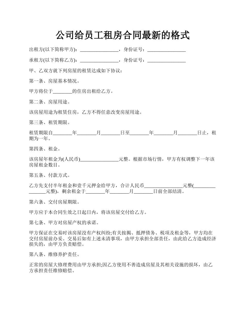 公司给员工租房合同最新的格式.docx_第1页