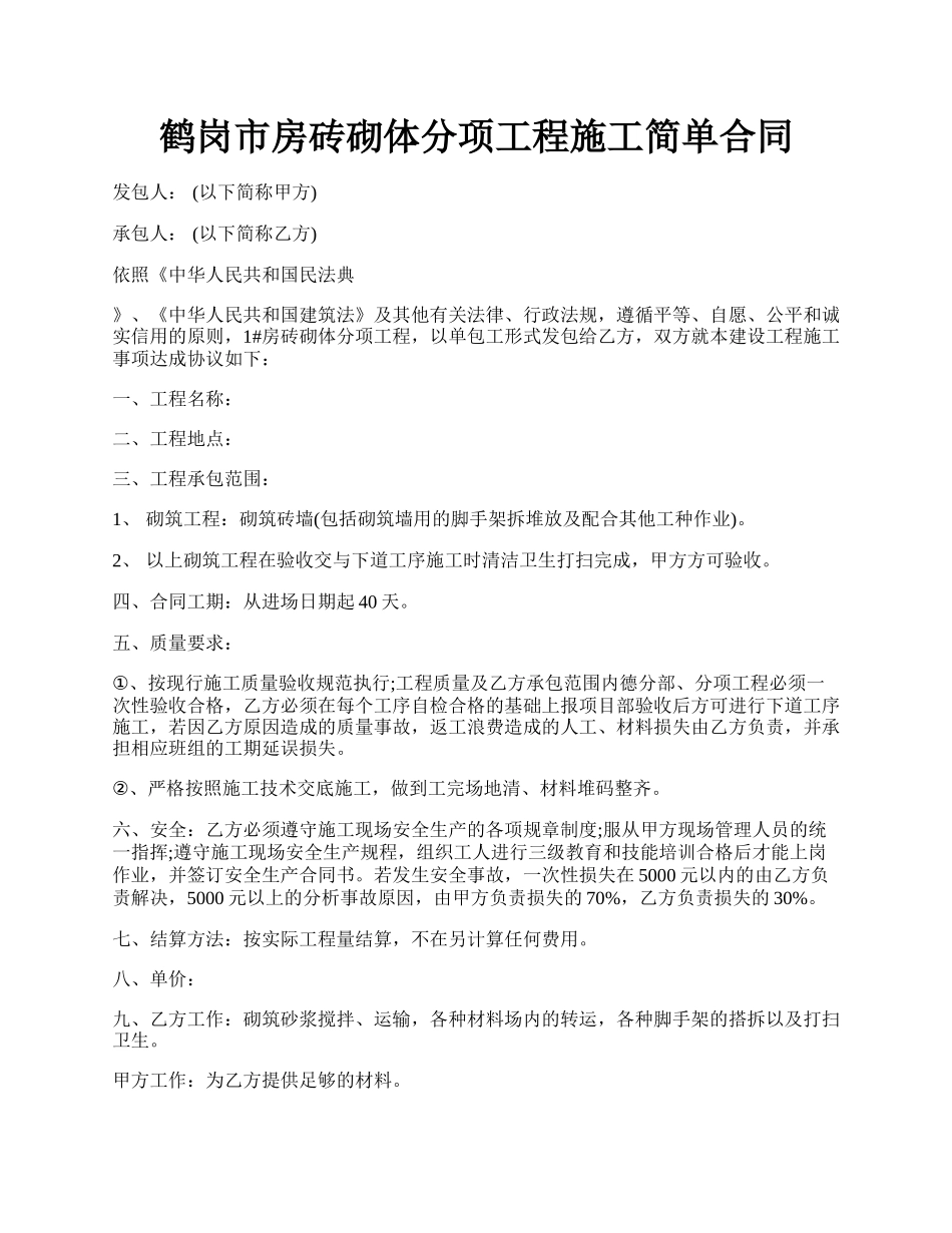 鹤岗市房砖砌体分项工程施工简单合同.docx_第1页