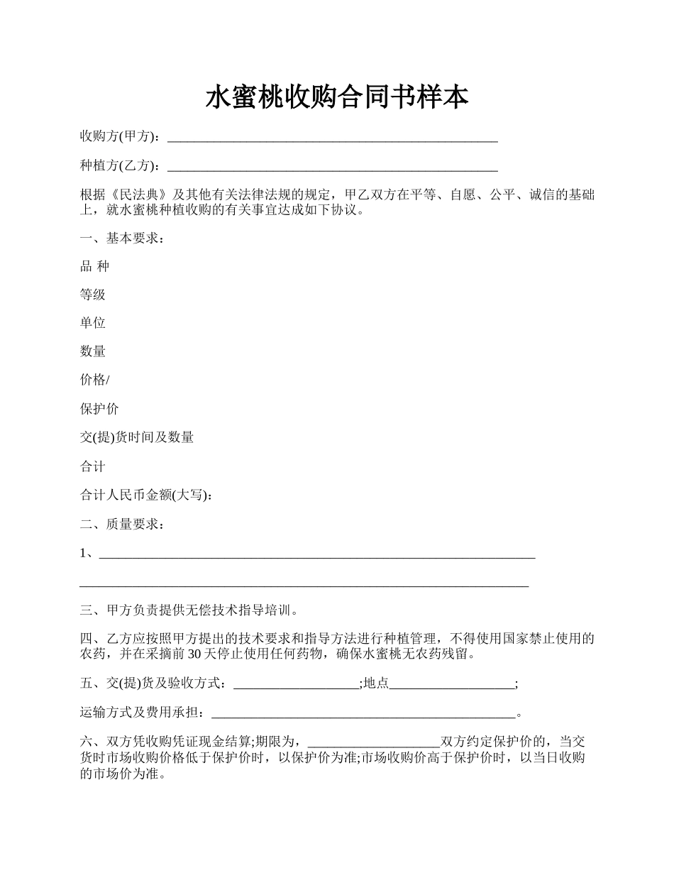 水蜜桃收购合同书样本.docx_第1页