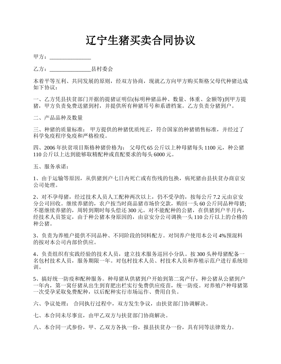 辽宁生猪买卖合同协议.docx_第1页