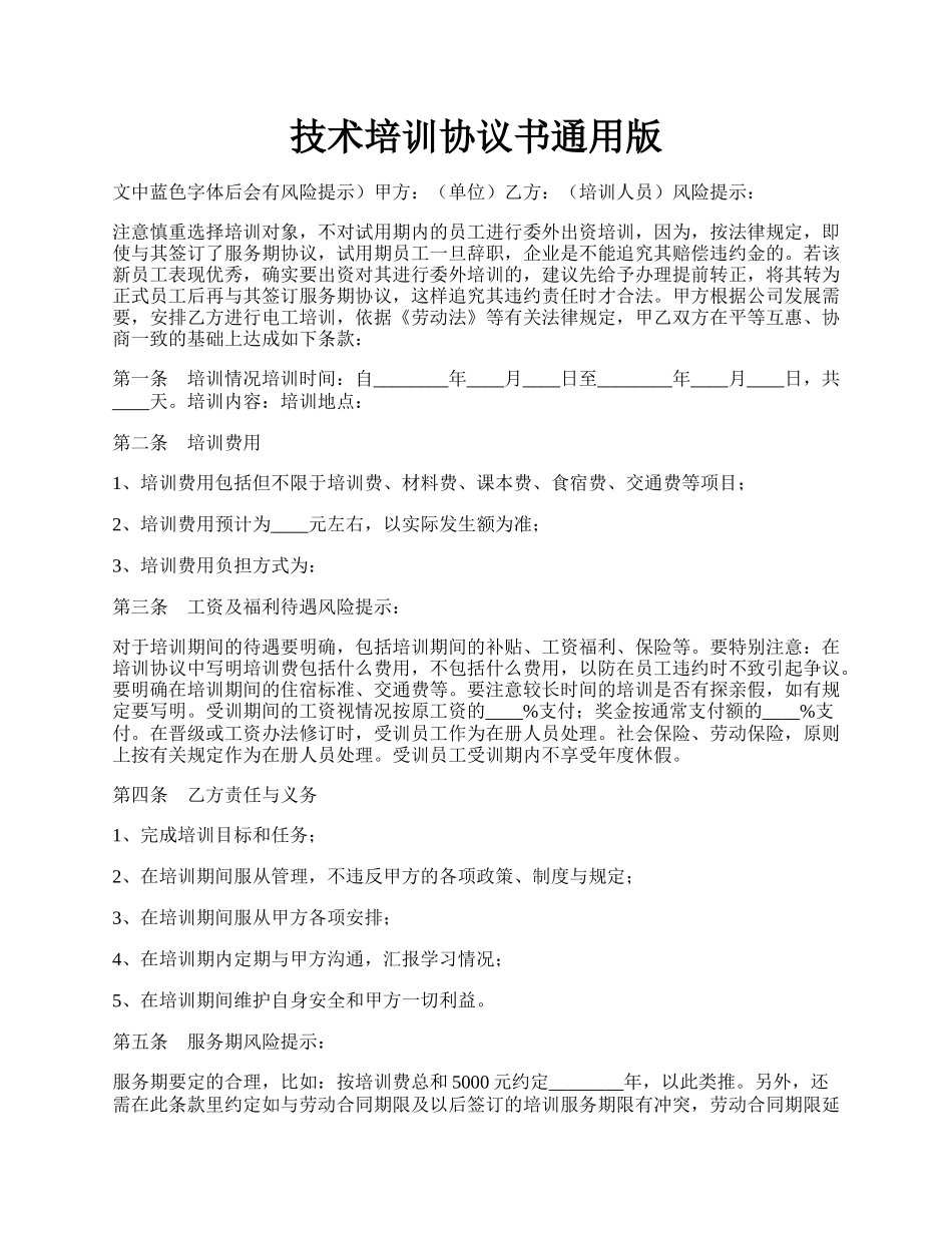 技术培训协议书通用版.docx_第1页