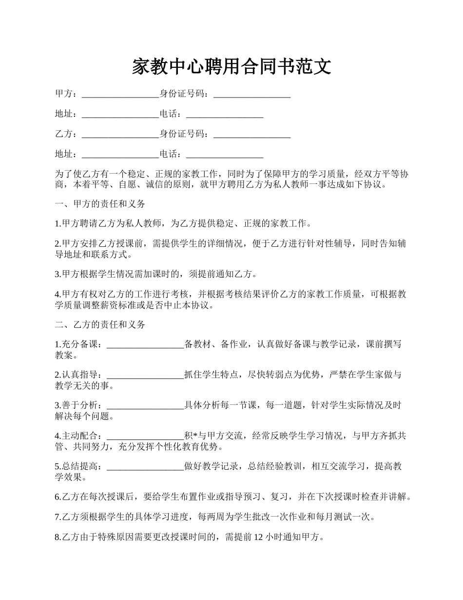 家教中心聘用合同书范文.docx_第1页