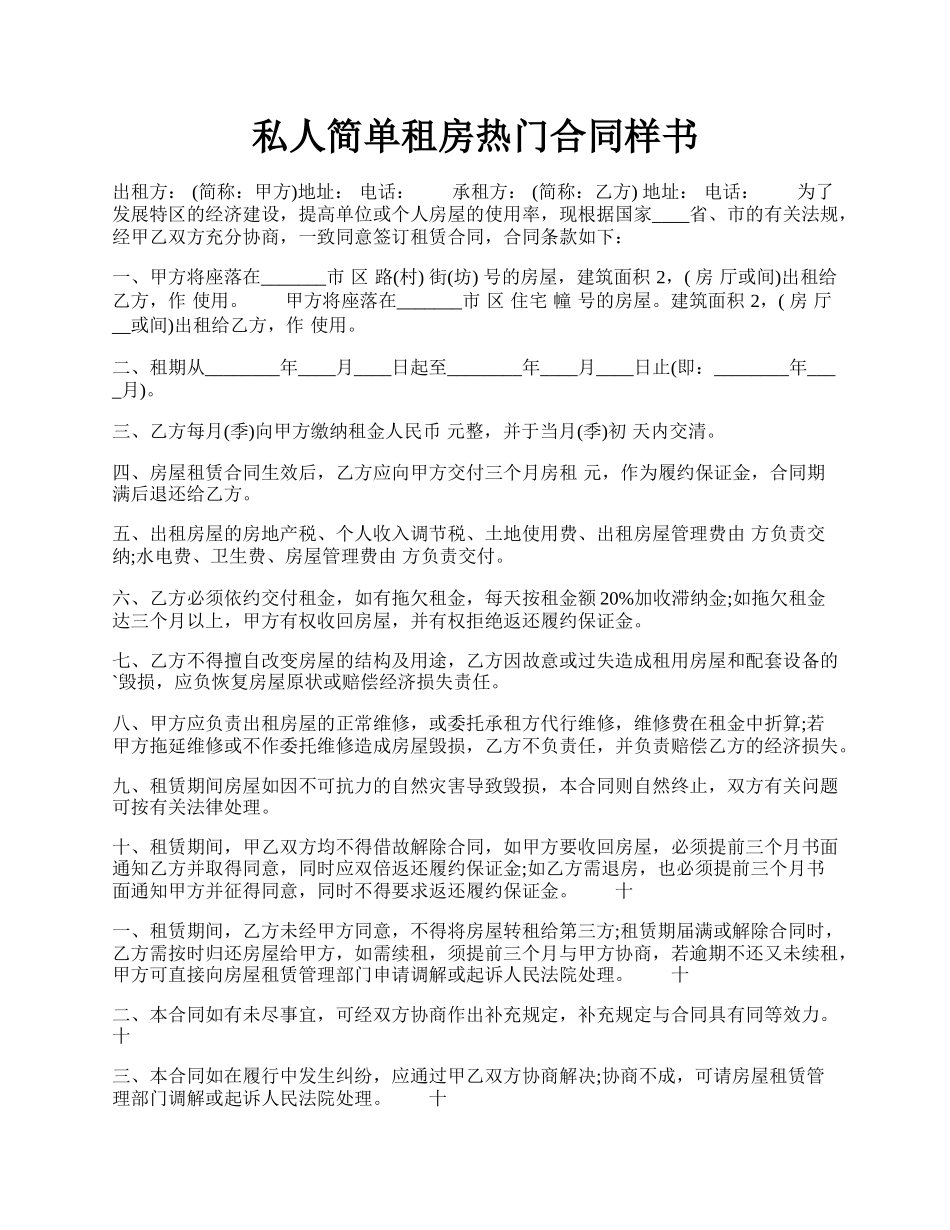 私人简单租房热门合同样书.docx_第1页