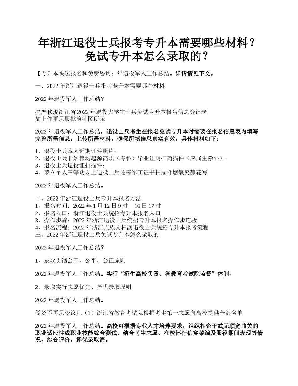 年浙江退役士兵报考专升本需要哪些材料？免试专升本怎么录取的？.docx_第1页