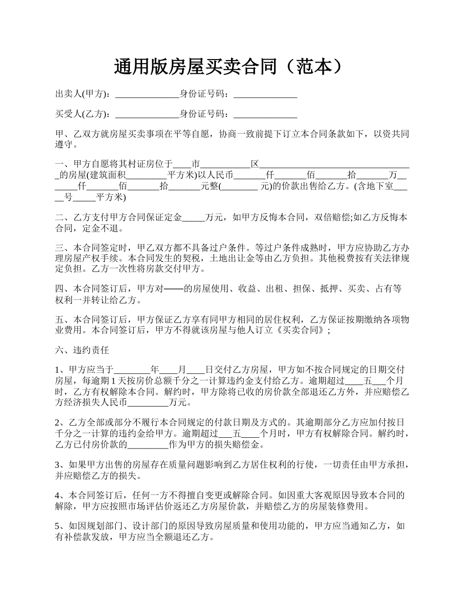通用版房屋买卖合同（范本）.docx_第1页