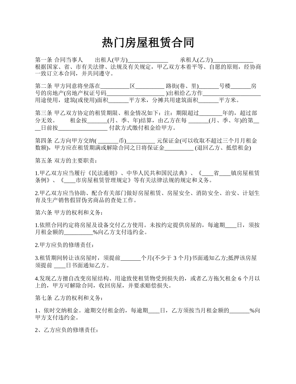 热门房屋租赁合同.docx_第1页