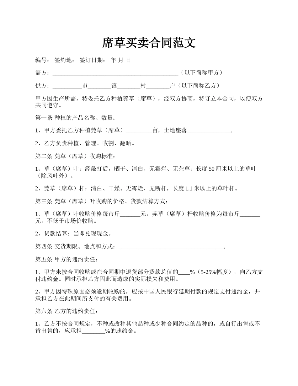 席草买卖合同范文.docx_第1页