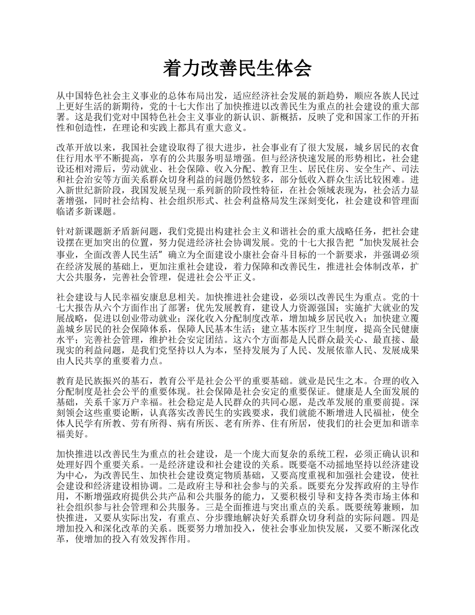 着力改善民生体会.docx_第1页