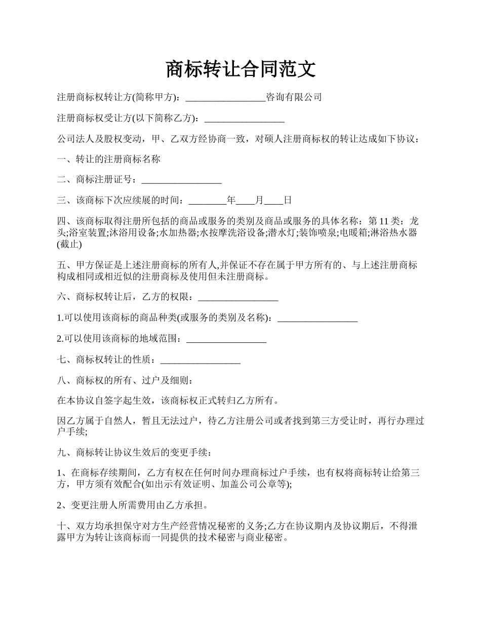 商标转让合同范文.docx_第1页