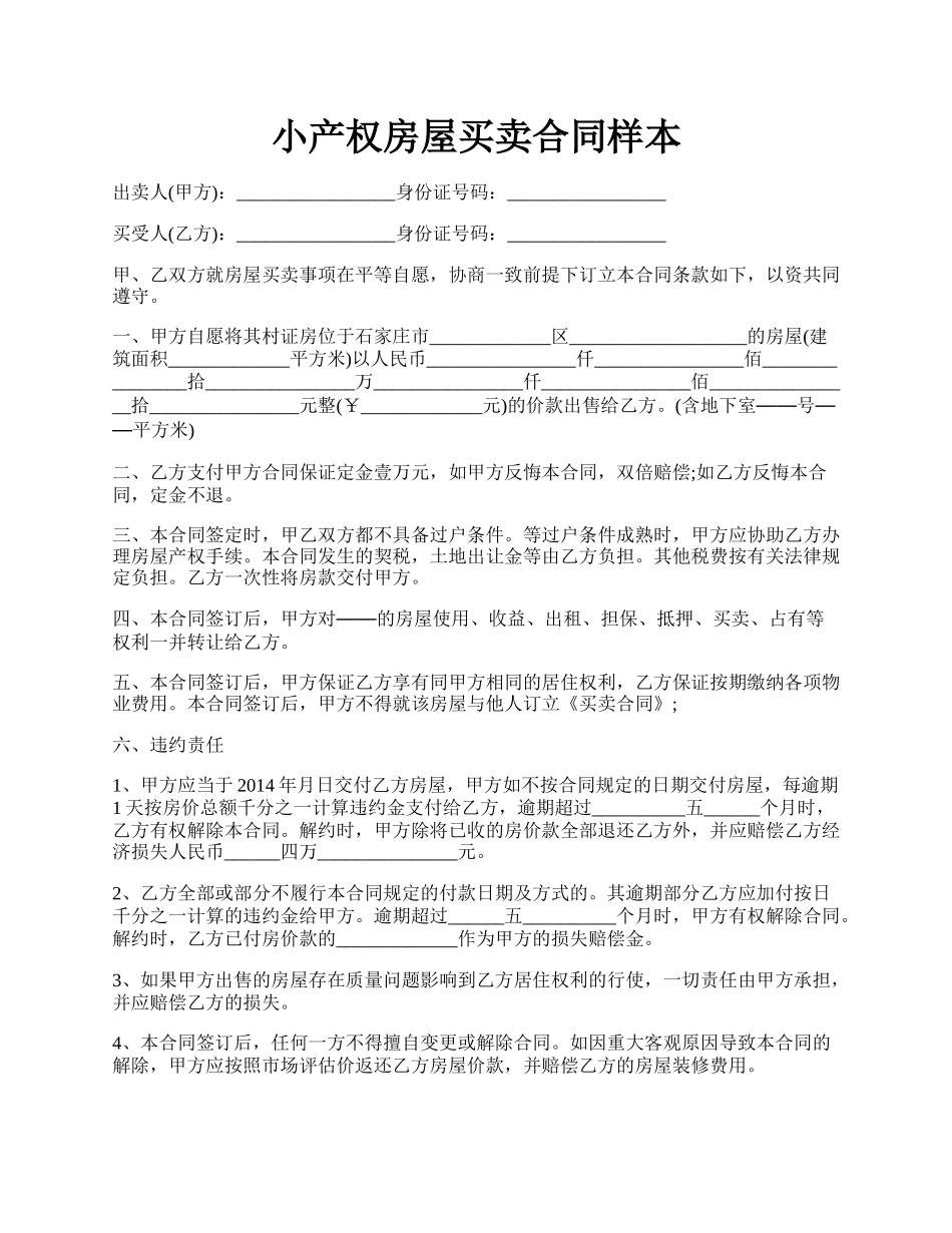 小产权房屋买卖合同样本.docx_第1页