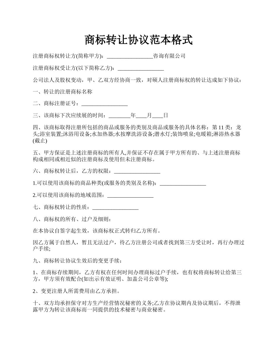 商标转让协议范本格式.docx_第1页