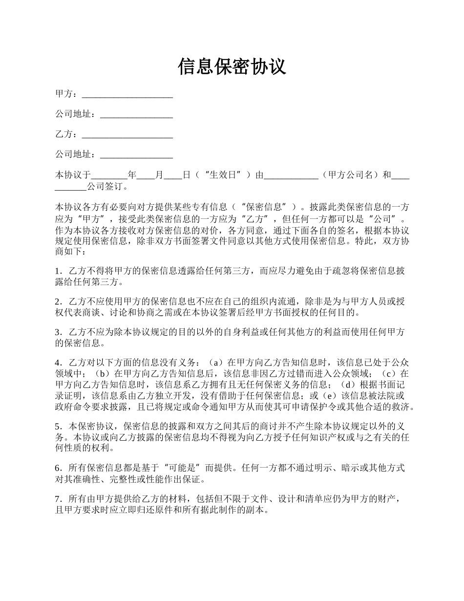 信息保密协议.docx_第1页