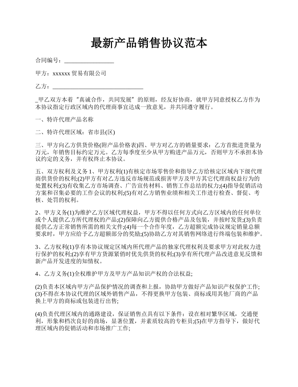 最新产品销售协议范本.docx_第1页