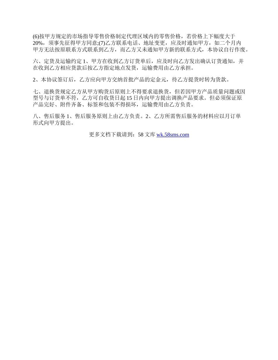 最新产品销售协议范本.docx_第2页