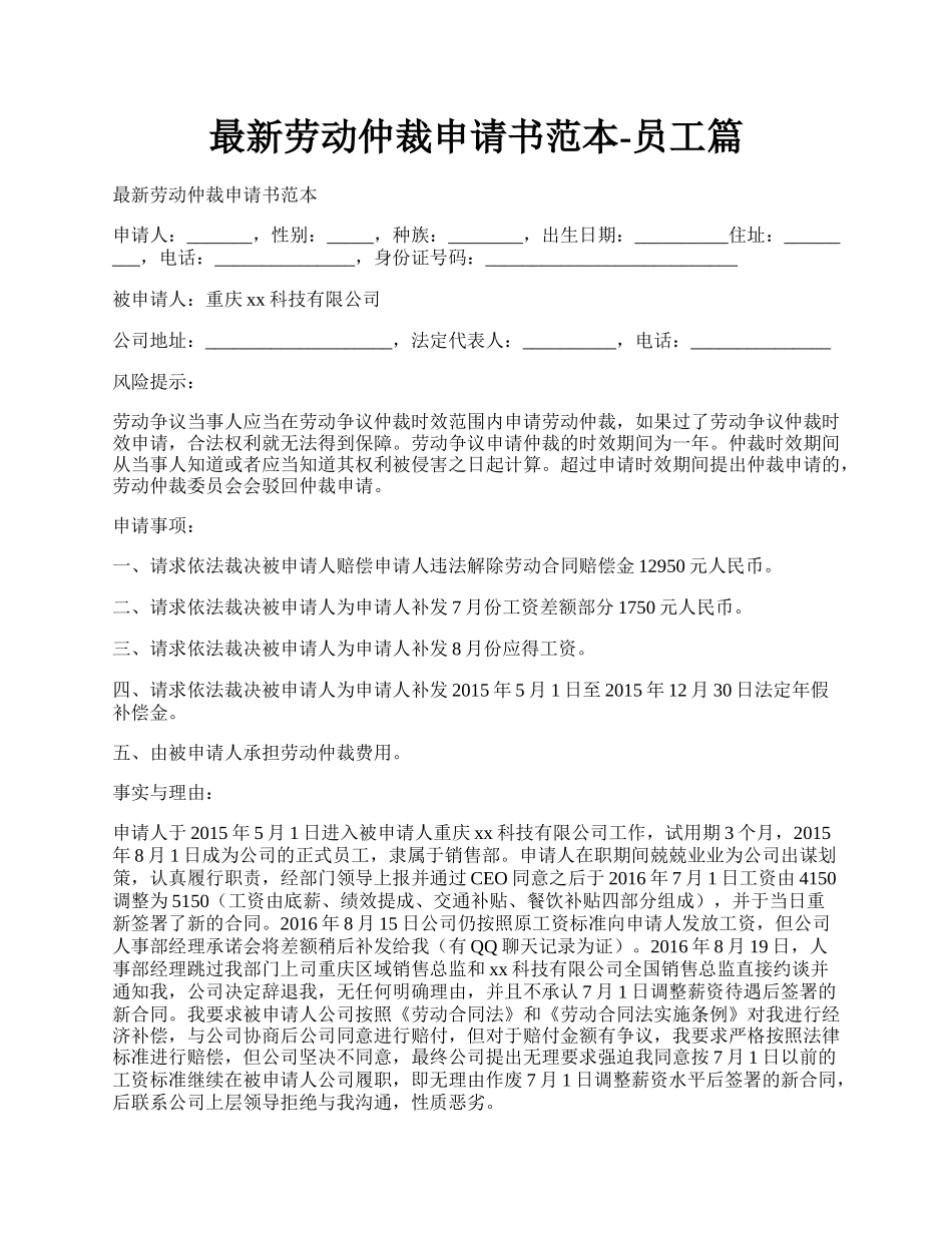 最新劳动仲裁申请书范本-员工篇.docx_第1页