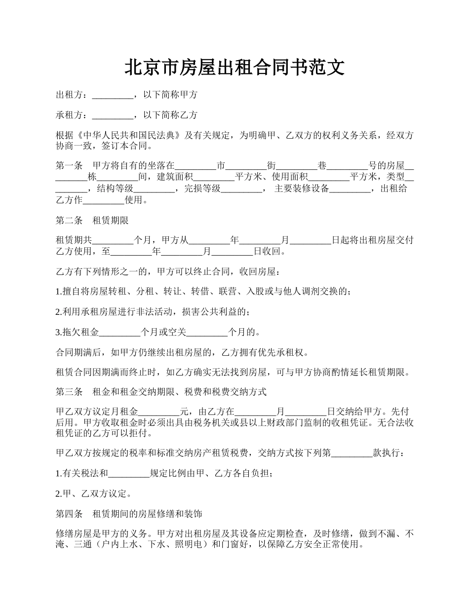 北京市房屋出租合同书范文.docx_第1页