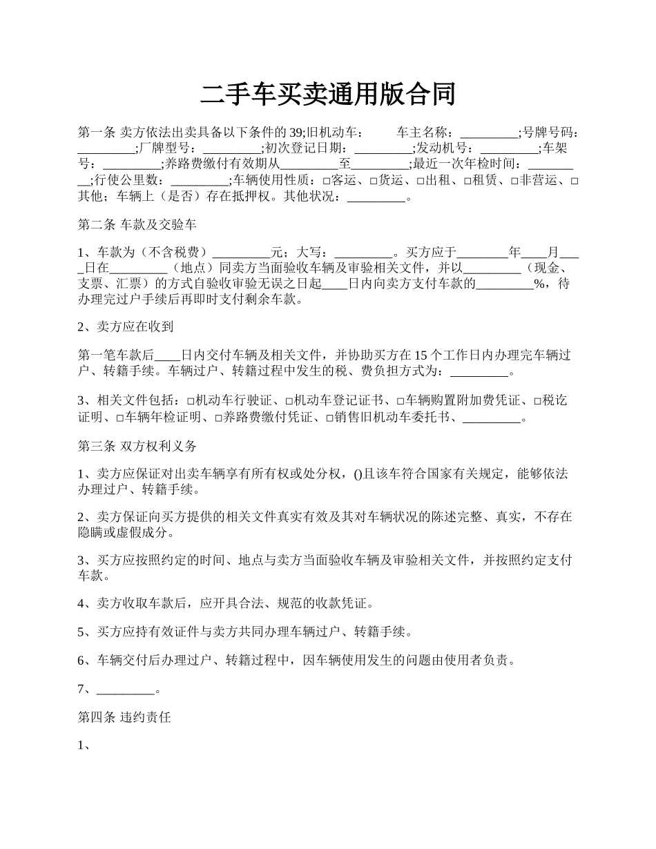 二手车买卖通用版合同.docx_第1页