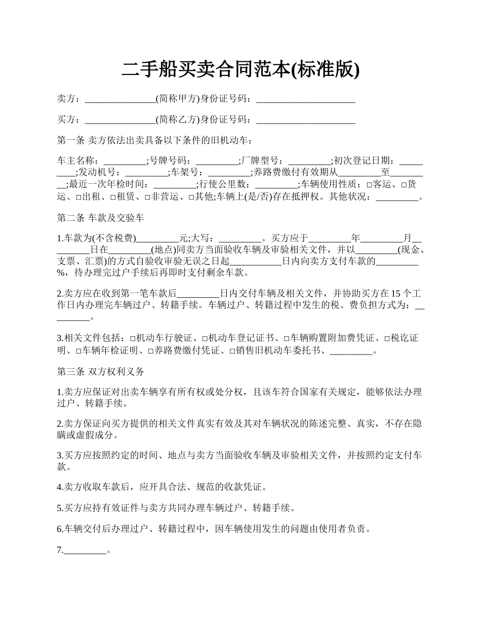 二手船买卖合同范本(标准版).docx_第1页