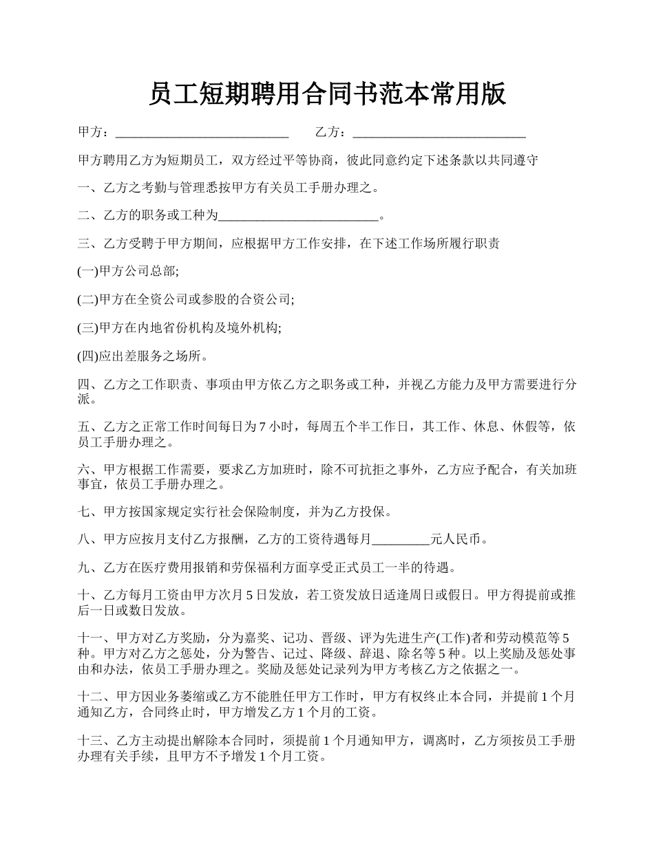 员工短期聘用合同书范本常用版.docx_第1页