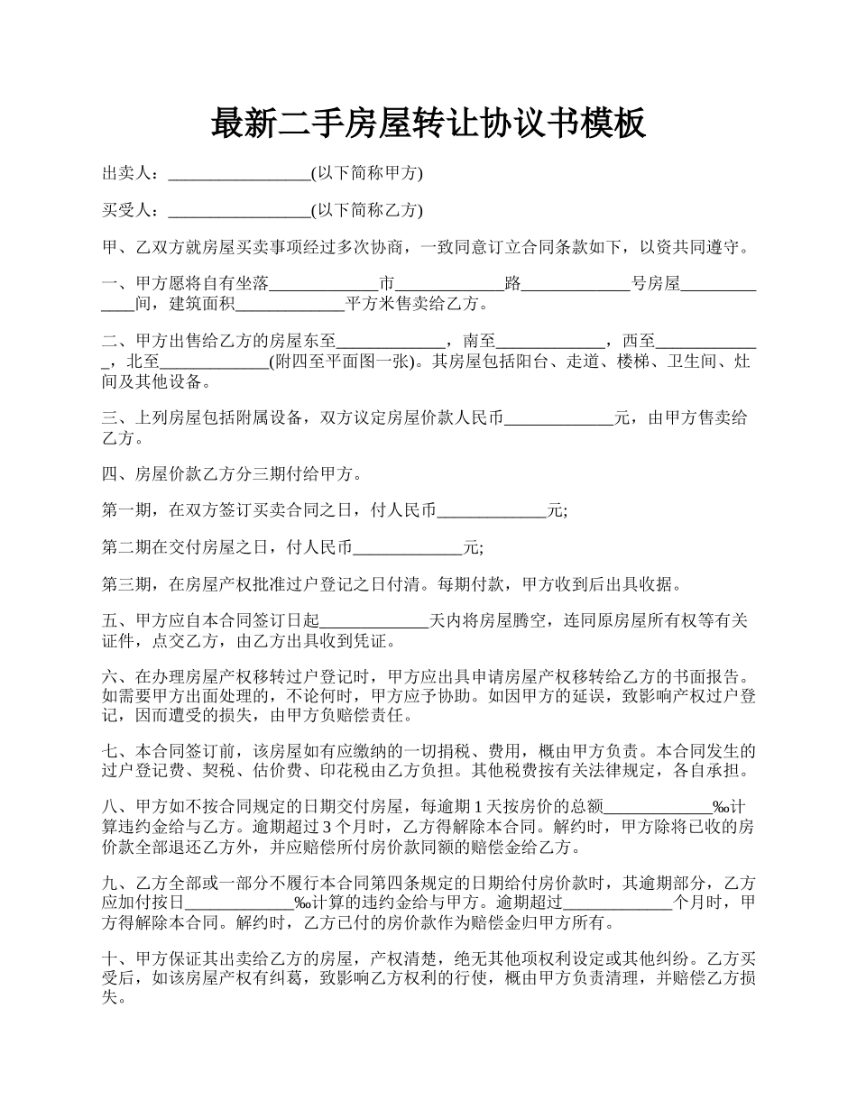 最新二手房屋转让协议书模板.docx_第1页