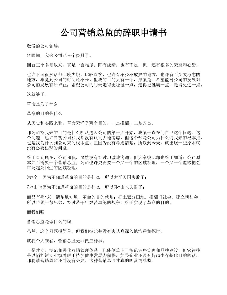 公司营销总监的辞职申请书.docx_第1页