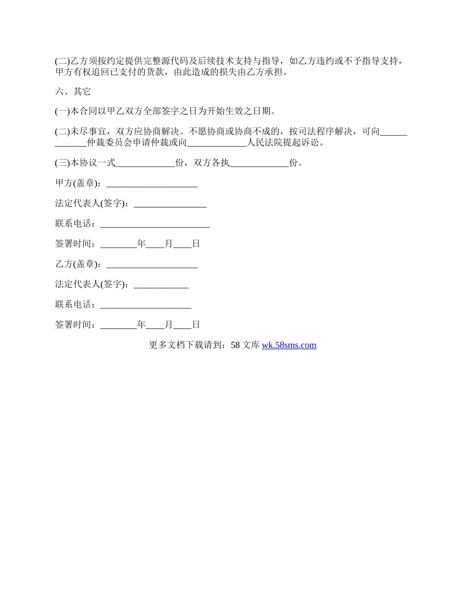 源代码销售合同通用版.docx_第2页
