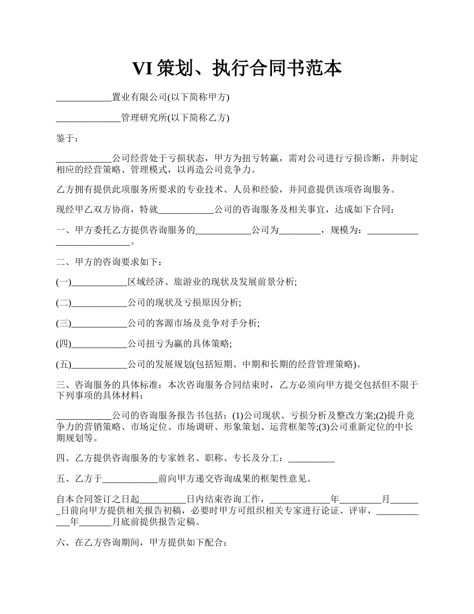 VI策划、执行合同书范本.docx_第1页