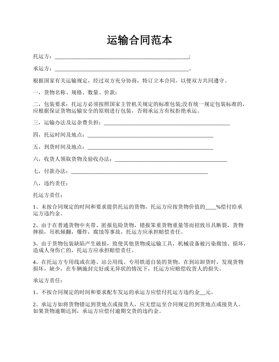 运输合同范本.docx_第1页