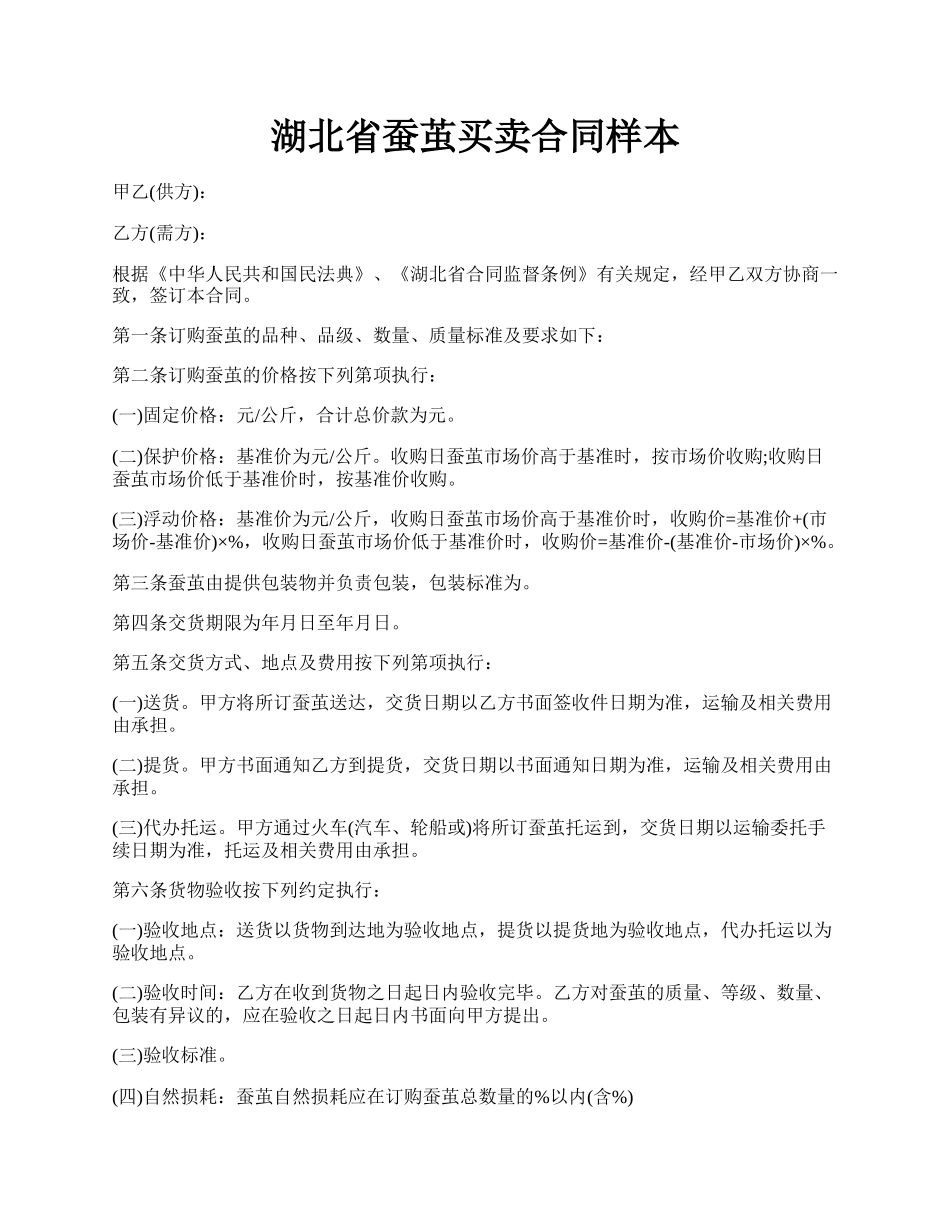 湖北省蚕茧买卖合同样本.docx_第1页