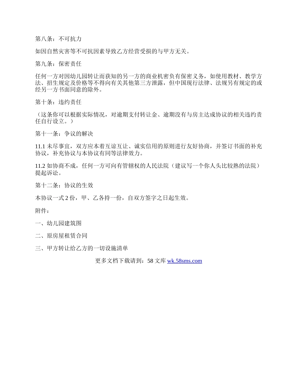 民办幼儿园转让协议书模板.docx_第2页