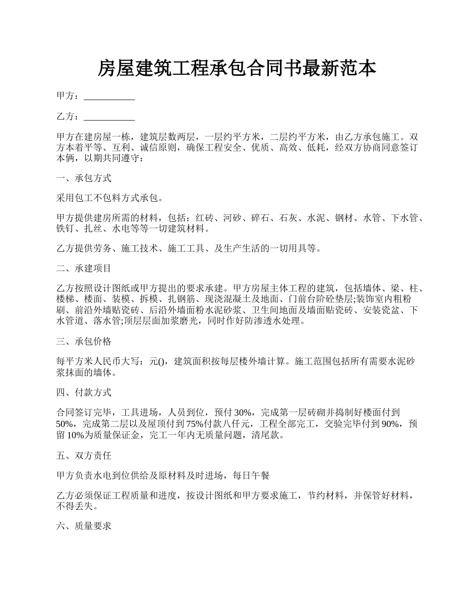 房屋建筑工程承包合同书最新范本.docx_第1页