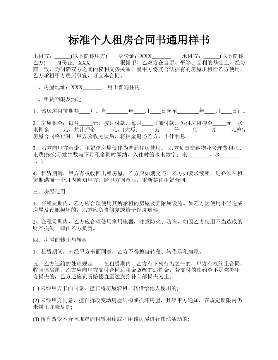 标准个人租房合同书通用样书.docx_第1页