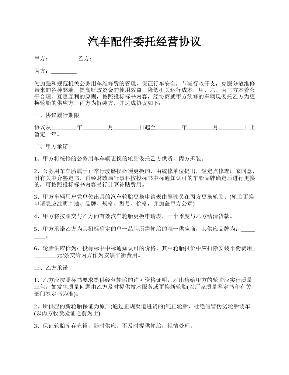 汽车配件委托经营协议.docx_第1页