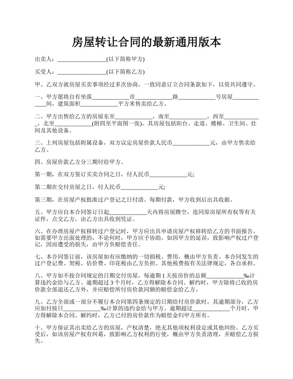 房屋转让合同的最新通用版本.docx_第1页