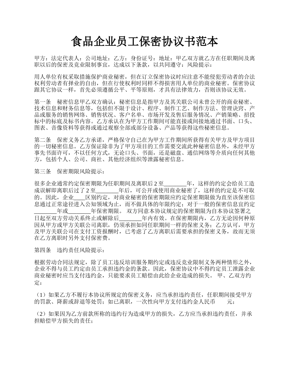 食品企业员工保密协议书范本.docx_第1页