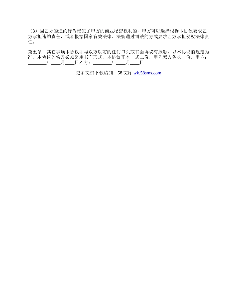 食品企业员工保密协议书范本.docx_第2页
