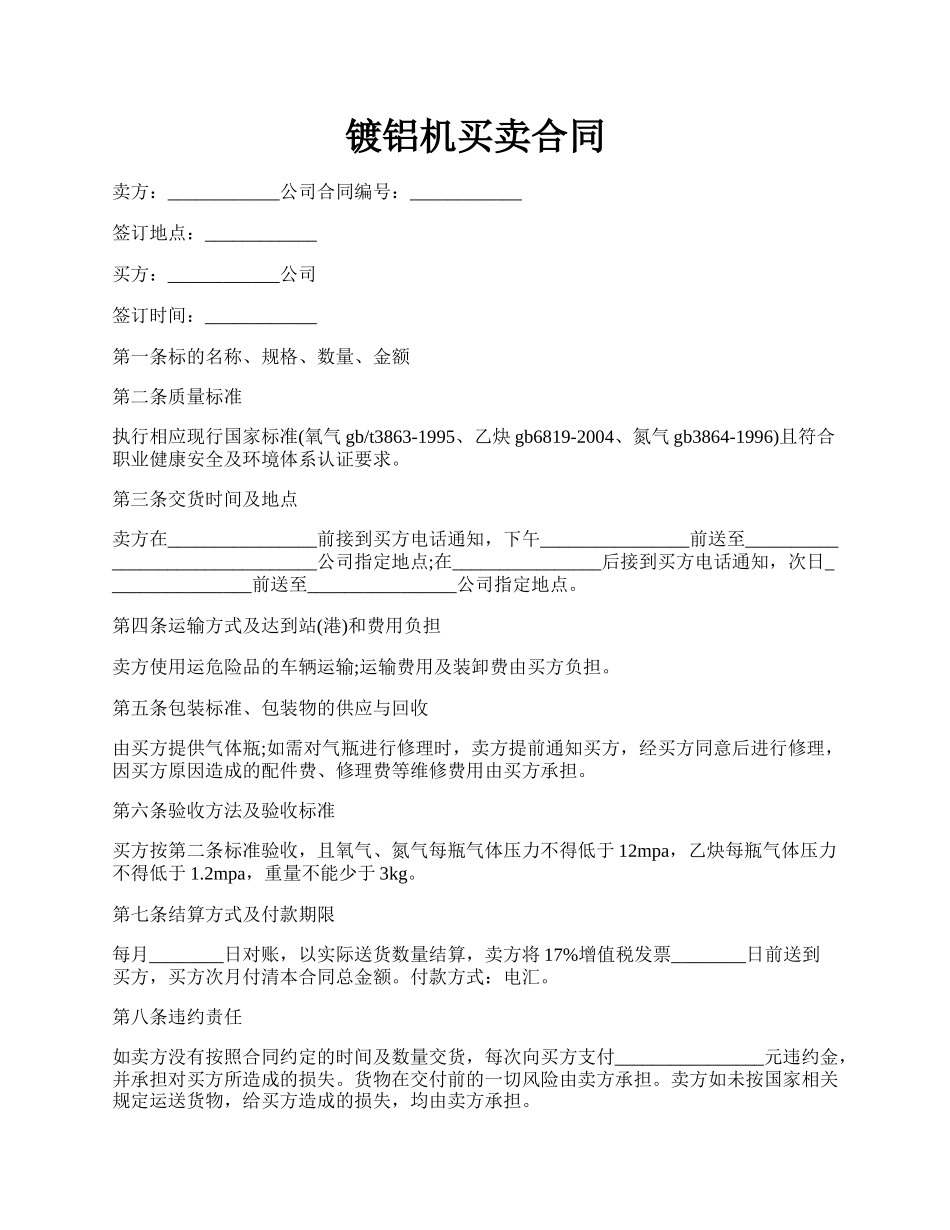 镀铝机买卖合同.docx_第1页
