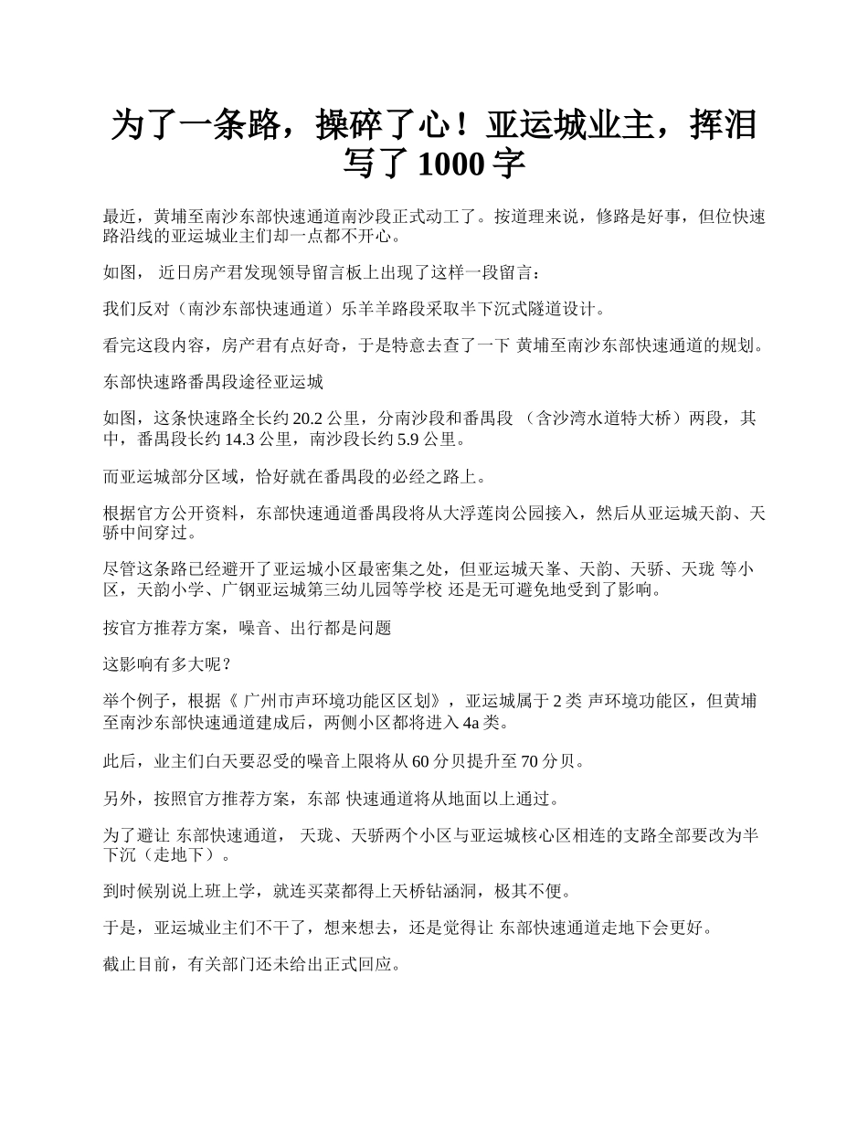 为了一条路，操碎了心！亚运城业主，挥泪写了1000字.docx_第1页