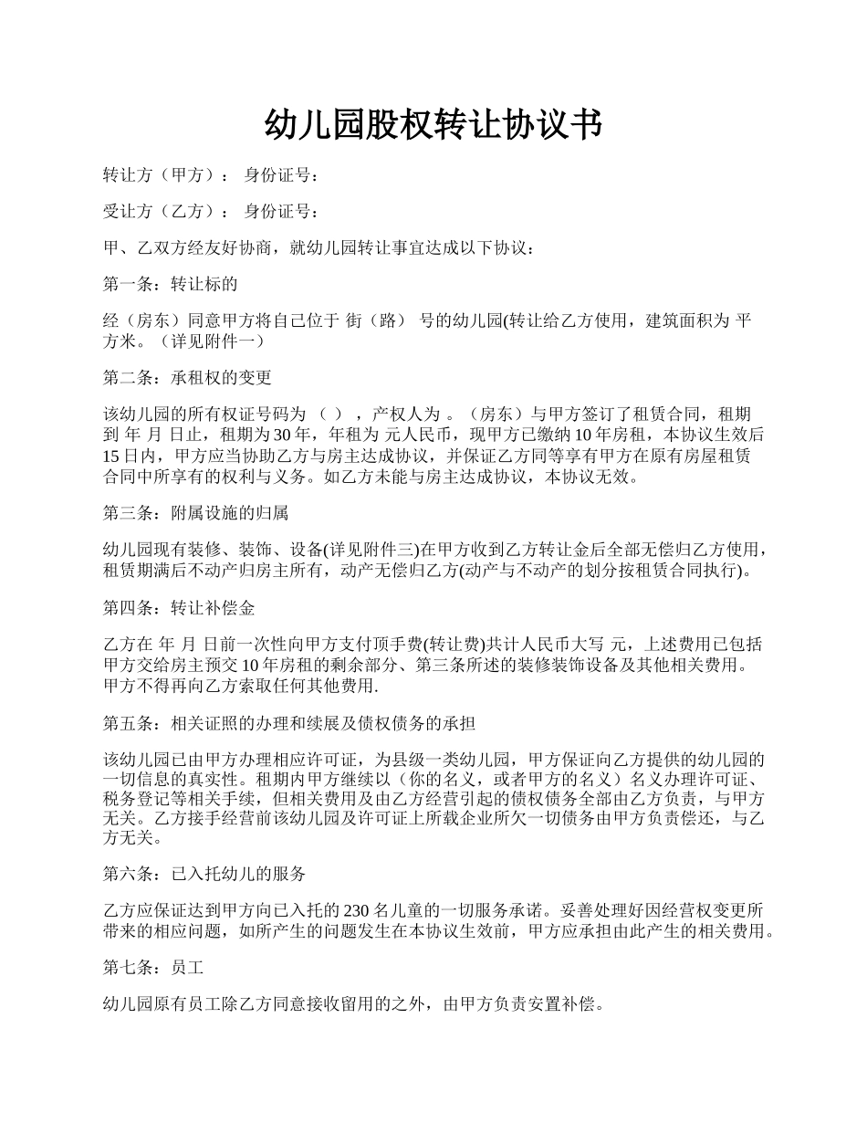幼儿园股权转让协议书.docx_第1页