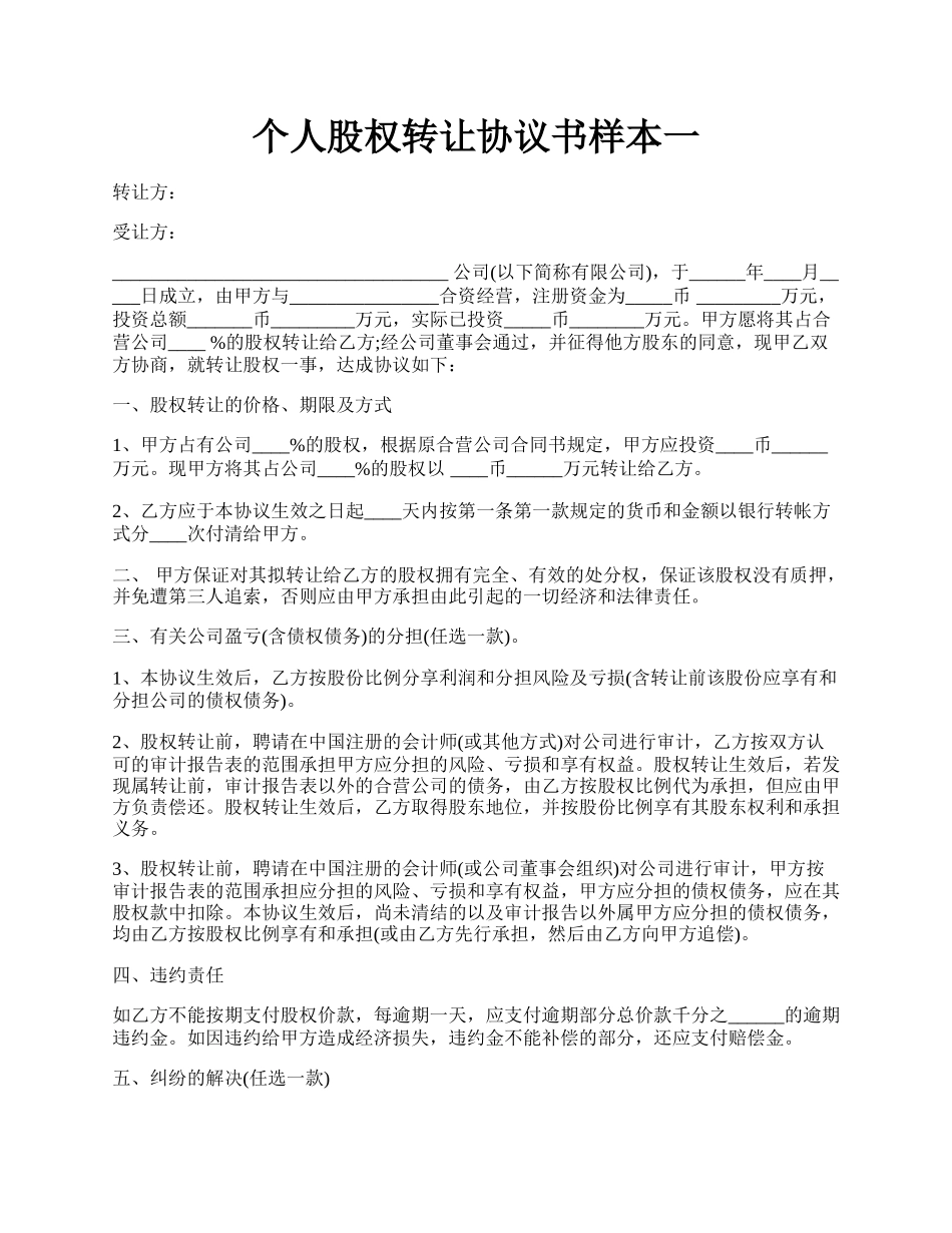 个人股权转让协议书样本一.docx_第1页