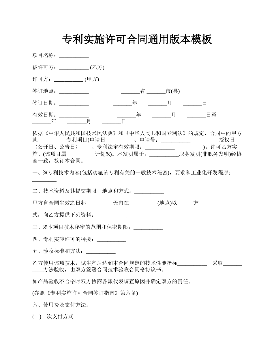 专利实施许可合同通用版本模板.docx_第1页