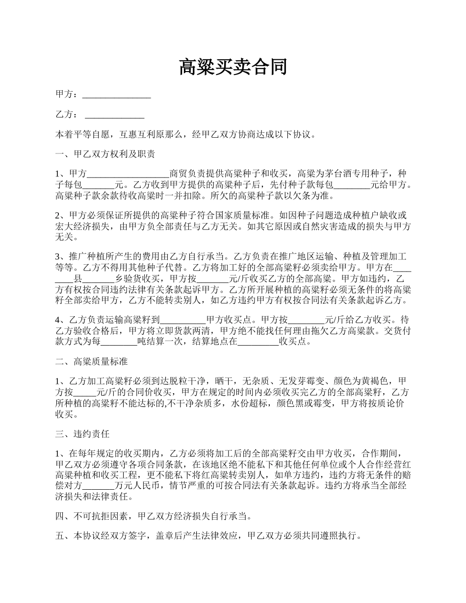高粱买卖合同.docx_第1页