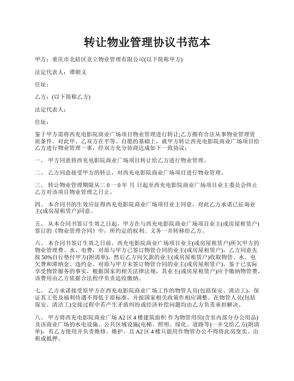 转让物业管理协议书范本.docx_第1页